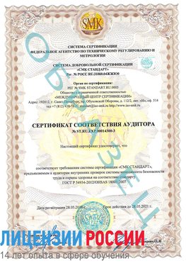 Образец сертификата соответствия аудитора №ST.RU.EXP.00014300-3 Увельский Сертификат OHSAS 18001
